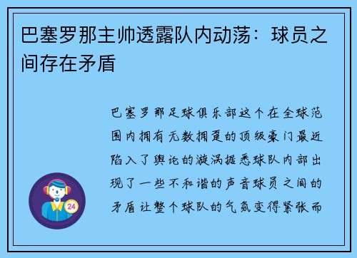 巴塞罗那主帅透露队内动荡：球员之间存在矛盾