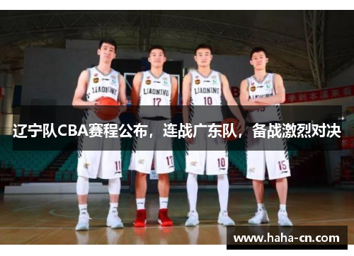 辽宁队CBA赛程公布，连战广东队，备战激烈对决