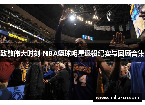 致敬伟大时刻 NBA篮球明星退役纪实与回顾合集