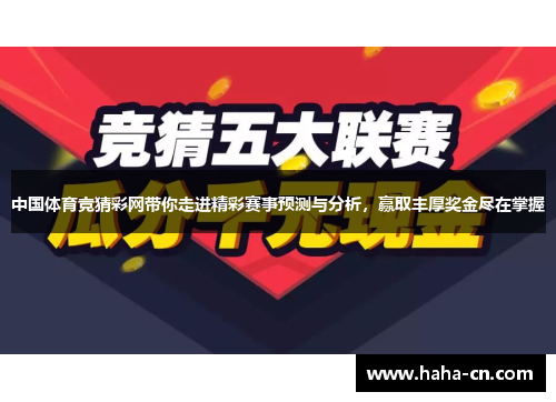 中国体育竞猜彩网带你走进精彩赛事预测与分析，赢取丰厚奖金尽在掌握