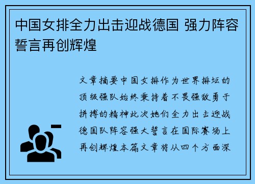 中国女排全力出击迎战德国 强力阵容誓言再创辉煌